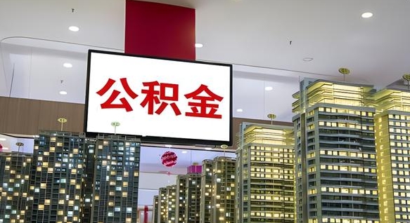 钟祥公积金账户是封存状态还能取吗（住房公积金显示封存状态可以提现吗）
